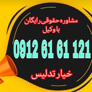 خیار تدلیس حقی است که به طرف فریب‌خورده در معامله داده می‌شود تا به دلیل فریب یا نیرنگ طرف مقابل، قرارداد را فسخ کند.جهت رزرو وقت مشاوره با وکیل متخصص با شماره 09126161121 تماس حاصل فرمائید