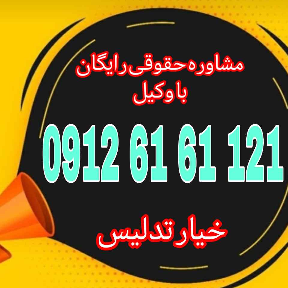 خیار تدلیس حقی است که به طرف فریبخورده در معامله داده میشود تا به دلیل فریب یا نیرنگ طرف مقابل، قرارداد را فسخ کند.جهت رزرو وقت مشاوره با وکیل متخصص با شماره 09126161121 تماس حاصل فرمائید