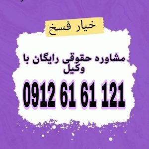 خیار فسخ حقی است که به یکی از طرفین قرارداد اجازه می‌دهد تا تحت شرایط خاص، قرارداد را به صورت یک‌جانبه برهم بزند.جهت رزرو وقت مشاوره با وکیل حاذق با شماره 09126161121 تماس حاصل فرمائید