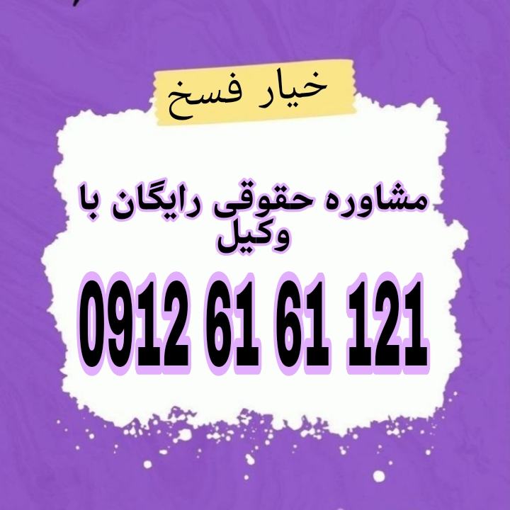 خیار فسخ حقی است که به یکی از طرفین قرارداد اجازه می‌دهد تا تحت شرایط خاص، قرارداد را به صورت یک‌جانبه برهم بزند.جهت رزرو وقت مشاوره با وکیل حاذق با شماره 09126161121 تماس حاصل فرمائید