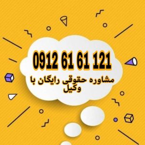 خیار تعذر تسلیم حقی است که به طرف مقابل در قرارداد اجازه می‌دهد تا در صورت ناممکن شدن تسلیم مورد معامله، قرارداد را فسخ کند.جهت رزرو وقت مشاوره با وکیل پایه یک دادگستری با شماره 09126161121 تماس حاصل فرمائید.
