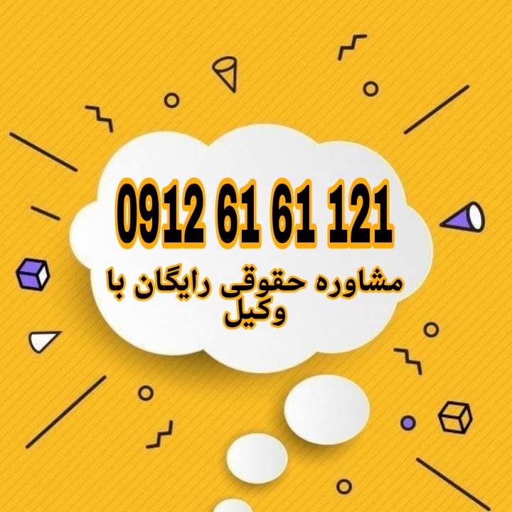 خیار تعذر تسلیم حقی است که به طرف مقابل در قرارداد اجازه میدهد تا در صورت ناممکن شدن تسلیم مورد معامله، قرارداد را فسخ کند.جهت رزرو وقت مشاوره با وکیل پایه یک دادگستری با شماره 09126161121 تماس حاصل فرمائید.