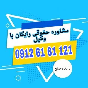 دادگاه صلح معمولاً صلاحیت رسیدگی به دعاوی کم‌اهمیت و اختلافات حقوقی جزئی را دارد که نیازی به رسیدگی در دادگاه‌های بالاتر ندارند.جهت رزرو وقت مشاوره با وکیل پایه یک دادگستری با شماره 09126161121 تماس حاصل فرمائید.