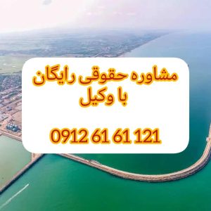 وکیل بندر انزلی با فعالیت مستمر در دادگستری استان مرکزی و تجدید نظر اماده قبول وکالت پرونده های شما در شهرستان بندر انزلی و پیگیری ان میباشد .جهت رزرو وقت مشاوره با شماره 09126161121 تماس حاصل فرمائید.