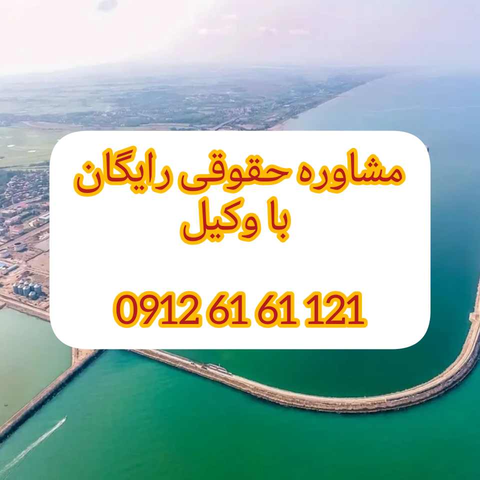 وکیل بندر انزلی با فعالیت مستمر در دادگستری استان مرکزی و تجدید نظر اماده قبول وکالت پرونده های شما در شهرستان بندر انزلی و پیگیری ان میباشد .جهت رزرو وقت مشاوره با شماره 09126161121 تماس حاصل فرمائید.