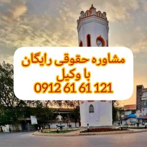 وکیل ساری کسی است که با داشتن پروانه وکالت در حوزه قضایی شهرستان ساری به نمایندگی از موکل، امور حقوقی، کیفری یا اداری او را پیگیری و دفاع می کند جهت رزرو وقت مشاوره با شماره 09128394483 تماس حاصل فرمائید