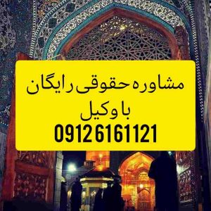 وکیل مشهد با فعالیت مستمر در دادگستری استان مرکزی و تجدید نظر اماده قبول وکالت پرونده های شما در شهرستان بندر انزلی و پیگیری ان میباشد .جهت رزرو وقت مشاوره با شماره 09126161121 تماس حاصل فرمائید.