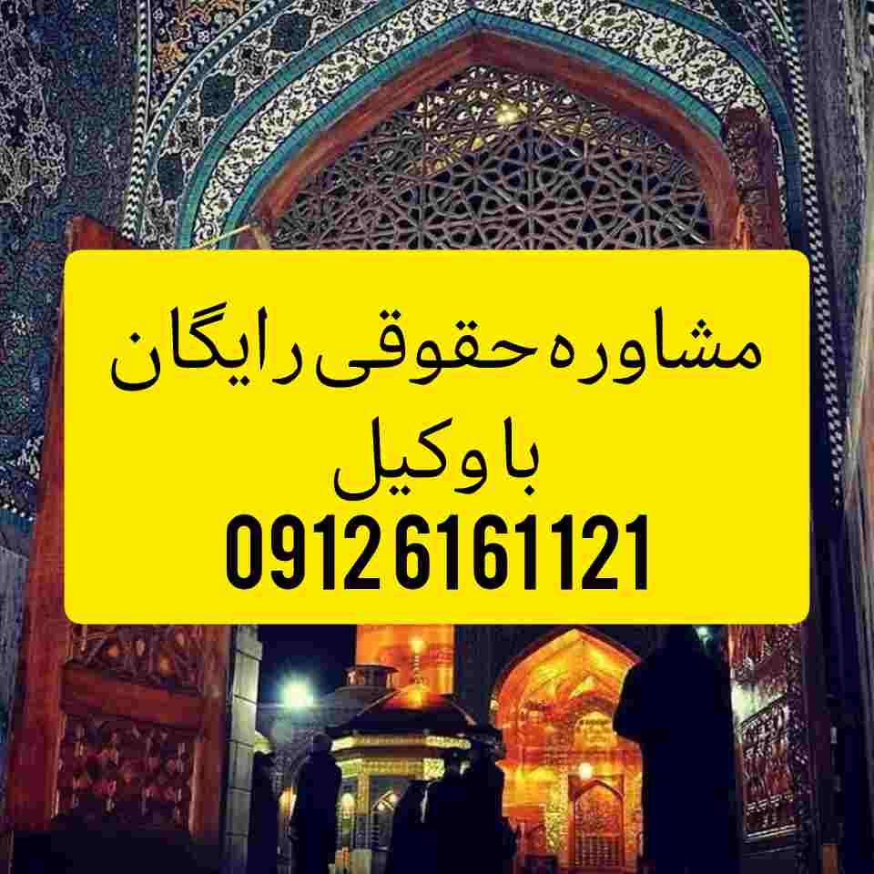 وکیل مشهد با فعالیت مستمر در دادگستری استان مرکزی و تجدید نظر اماده قبول وکالت پرونده های شما در شهرستان بندر انزلی و پیگیری ان میباشد .جهت رزرو وقت مشاوره با شماره 09126161121 تماس حاصل فرمائید.