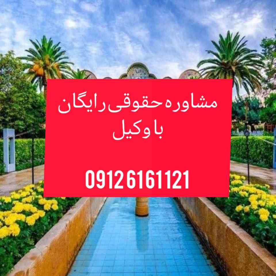 وکبل شیراز با فعالیت مستمر در دادگستری استان شیراز و تجدید نظر اماده قبول وکالت پرونده های شما در شهرهای مختلف استان شیراز و پیگیری ان میباشد .جهت رزرو وقت مشاوره با وکیل پایه یک دادگستری با شماره 09126161121 تماس حاصل فرمائید.