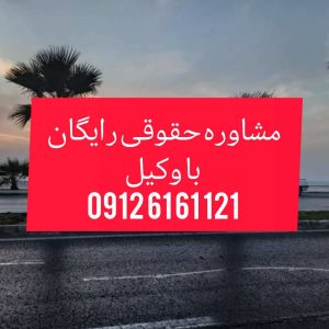 وکیل بوشهر کسی است که با داشتن پروانه وکالت در حوزه قضایی شهرستان بوشهر به نمایندگی از موکل، امور حقوقی، کیفری یا اداری او را پیگیری و دفاع می کند جهت رزرو وقت مشاوره با شماره 09126161121 تماس حاصل فرمائید.