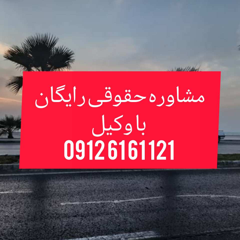 وکیل بوشهر کسی است که با داشتن پروانه وکالت در حوزه قضایی شهرستان بوشهر به نمایندگی از موکل، امور حقوقی، کیفری یا اداری او را پیگیری و دفاع می کند جهت رزرو وقت مشاوره با شماره 09126161121 تماس حاصل فرمائید.