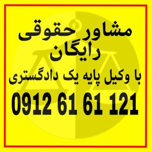 بیمه قراردادی است که طی آن یک شخص در ازای پرداخت حق بیمه، در برابر خسارات مالی احتمالی از سوی شرکت بیمه حمایت می‌شود.جهت رزرو وقت مشاوره با شماره 09126161121 تماس حاصل فرمائید.