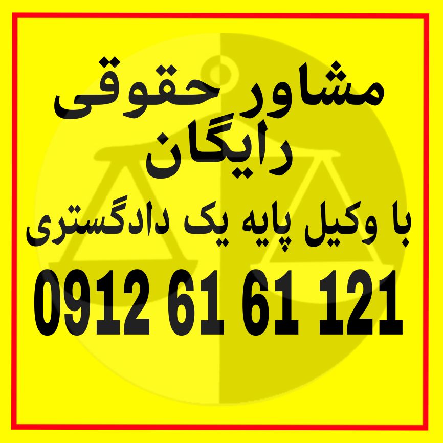 بیمه قراردادی است که طی آن یک شخص در ازای پرداخت حق بیمه، در برابر خسارات مالی احتمالی از سوی شرکت بیمه حمایت میشود.جهت رزرو وقت مشاوره با شماره 09126161121 تماس حاصل فرمائید.