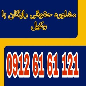 نشر اکاذیب و تشویش اذهان عمومی به معنای انتشار اطلاعات نادرست یا گمراه‌کننده‌ای است که موجب نگرانی، اضطراب یا ایجاد اختلال در نظم جامعه می‌شود و می‌تواند پیگرد قانونی داشته باشد.جهت رزرو وقت مشاوره با وکیل پایه یک دادگستری با شماره 09126161121 تماس حاصل فرمائید.
