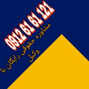جرم پولشویی فرایند پنهان‌سازی منبع غیرقانونی پول به‌منظور جلوه دادن آن به‌عنوان درآمد قانونی است. جهت رزرو وقت مشاوره با شماره 09126161121 تماس حاصل فرمائید.