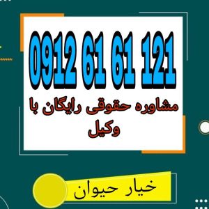 خیار حیوان یکی از خیارات قانونی است که به موجب آن، خریدار پس از خرید حیوان، تا سه روز از زمان عقد اختیار فسخ معامله را دارد جهت دریافت مشاوره رایگان با وکیل پایه یک دادگستری با شماره 09126161121 تماس حاصل فرمائید.