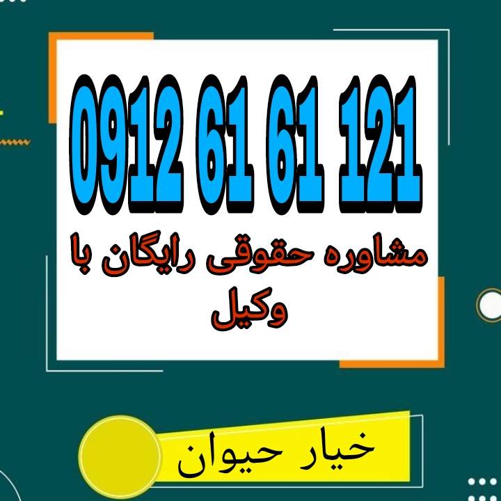 خیار حیوان یکی از خیارات قانونی است که به موجب آن، خریدار پس از خرید حیوان، تا سه روز از زمان عقد اختیار فسخ معامله را دارد جهت دریافت مشاوره رایگان با وکیل پایه یک دادگستری با شماره 09126161121 تماس حاصل فرمائید.