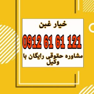 خیار غبن حقی است برای فسخ معامله در صورتی که یکی از طرفین در اثر ناآگاهی، معامله را با تفاوت فاحش در قیمت انجام داده باشد.جهت دریافت مشاوره حقوقی رایگان با وکیل پایه یک دادگستری با شماره 09126161121 تماس حاصل فرمائید.