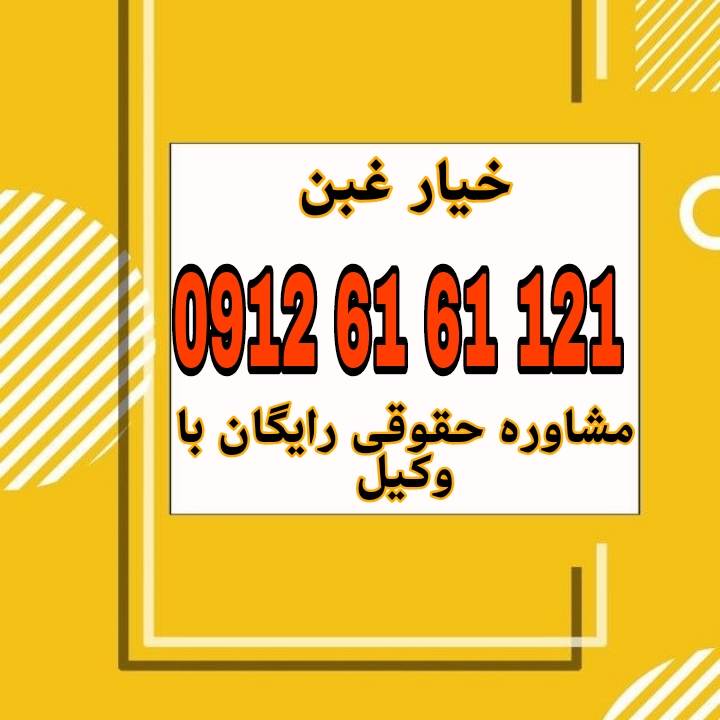 خیار غبن حقی است برای فسخ معامله در صورتی که یکی از طرفین در اثر ناآگاهی، معامله را با تفاوت فاحش در قیمت انجام داده باشد.جهت دریافت مشاوره حقوقی رایگان با وکیل پایه یک دادگستری با شماره 09126161121 تماس حاصل فرمائید.
