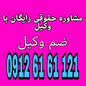 ضم وکیل یعنی تعهد وکیل به انجام مورد وکالت به نفع موکل، با پذیرش مسئولیت در برابر او.جهت رزرو وقت مشاوره با وکیل پایه یک دادگستری با شماره 09126161121 تماس حاصل فرمایید