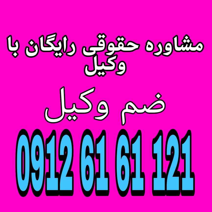 ضم وکیل یعنی تعهد وکیل به انجام مورد وکالت به نفع موکل، با پذیرش مسئولیت در برابر او.جهت رزرو وقت مشاوره با وکیل پایه یک دادگستری با شماره 09126161121 تماس حاصل فرمایید