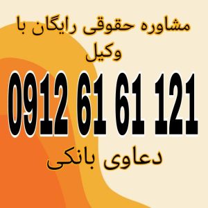 دعاوی بانکی به مجموعه اختلافات قانونی بین بانک‌ها و مشتریان یا دیگر طرف‌های مرتبط با خدمات مالی، اعم از مطالبات، چک، وام، وثیقه، و تخلفات مالی گفته می‌شود. جهت رزرو وقت مشاوره با شماره 09126161121 تماس حاصل فرمایید