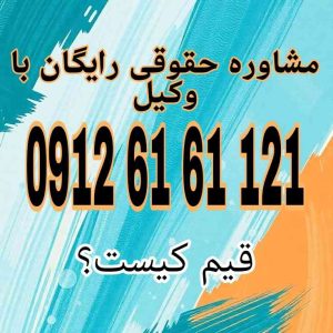 قیم نماینده قانونی برای محجورین (صغیر، مجنون، سفیه) است که توسط دادگاه تعیین می‌شود تا امور مالی و حقوقی آنان را مدیریت کند.جهت رزرو وقت مشاوره با شماره 09126161121 تماس حاصل فرمائید.