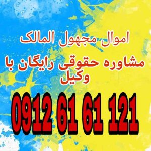 اموال مجهولالمالک به اموالی گفته میشود که مالک مشخصی ندارند یا مالک آنها ناشناخته است جهت رزرو وقت مشاوره با شماره 09126161121 تماس حاصل فرمائید.