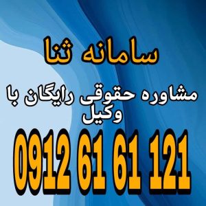 سامانه ثنا سامانه‌ای الکترونیکی متعلق به قوه قضاییه ایران است که برای ابلاغ و پیگیری الکترونیکی ابلاغیه‌های قضایی استفاده می‌شود جهت رزرو مشاوره با شماره 09126161121 تماس حاصل فرمائید.