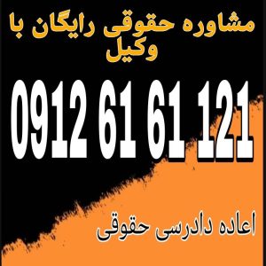 اعاده دادرسی حقوقی رسیدگی مجدد به حکم قطعی دادگاه به دلیل کشف دلایل جدید یا وقوع اشتباه مؤثر در دادرسی است.جهت رزرو وقت مشاوره با شماره 09126161121 تماس حاصل فرمائید.