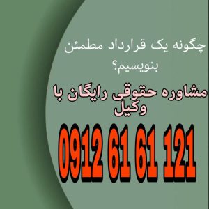 قرارداد مطمئن توافقی مکتوب و قانونی بین دو یا چند طرف است که با بیان شفاف تعهدات، شرایط و ضمانت اجرا، از حقوق طرفین در برابر اختلافات احتمالی محافظت می‌کند.جهت رزرو وقت مشاوره با شماره 09126161121 تماس حاصل فرمائید.