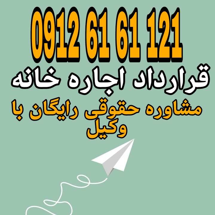 قرارداد اجاره خانه توافقی کتبی یا شفاهی بین موجر و مستأجر برای اجاره ملک مسکونی در ازای پرداخت مبلغ مشخص و برای مدت معین است.جهت رزرو وقت مشاوره با شماره 09126161121 تماس حاصل فرمائید.