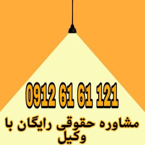 وکیل کسی است که از طرف شخص دیگر، با اختیار قانونی، امور او را انجام می‌دهد.جهت رزرو وقت مشاوره با شماره 09126161121 تماس حاصل فرمائید.