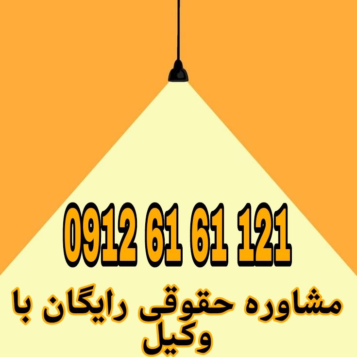 وکیل کسی است که از طرف شخص دیگر، با اختیار قانونی، امور او را انجام میدهد.جهت رزرو وقت مشاوره با شماره 09126161121 تماس حاصل فرمائید.
