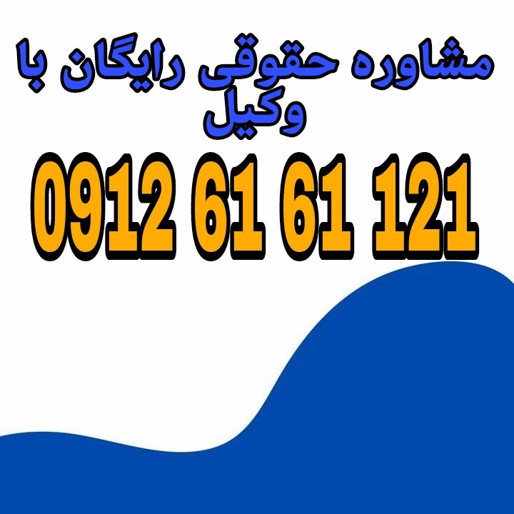 مسئولیت مدنی در تصادف رانندگی یعنی الزام راننده مقصر به جبران خسارت‌های مالی و جانی واردشده به دیگران.جهت رزرو وقت مشاوره با شماره 09126161121 تماس حاصل فرمائید.