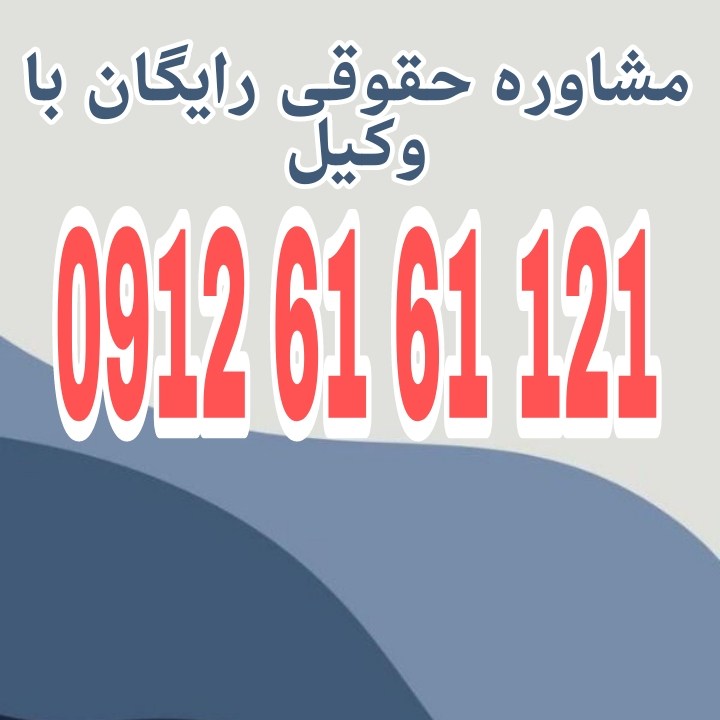 حکم تخلیه مستاجر دستوری است که از سوی دادگاه صادر میشود و مالک را مجاز میکند تا مستاجر را بهصورت قانونی از ملک خارج کند.جهت رزرو وقت مشاوره با شماره 09126161121 تماس حاصل فرمائید.