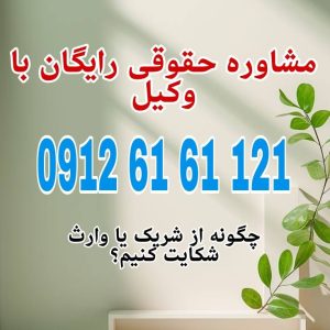 شکایت از شریک یا وارث زمانی انجام می‌شود که او بدون رضایت یا برخلاف قانون، در اموال مشترک تصرف یا خیانت در امانت کرده باشد.جهت رزرو وقت مشاوره با شماره 09126161121 تماس حاصل فرمائید.