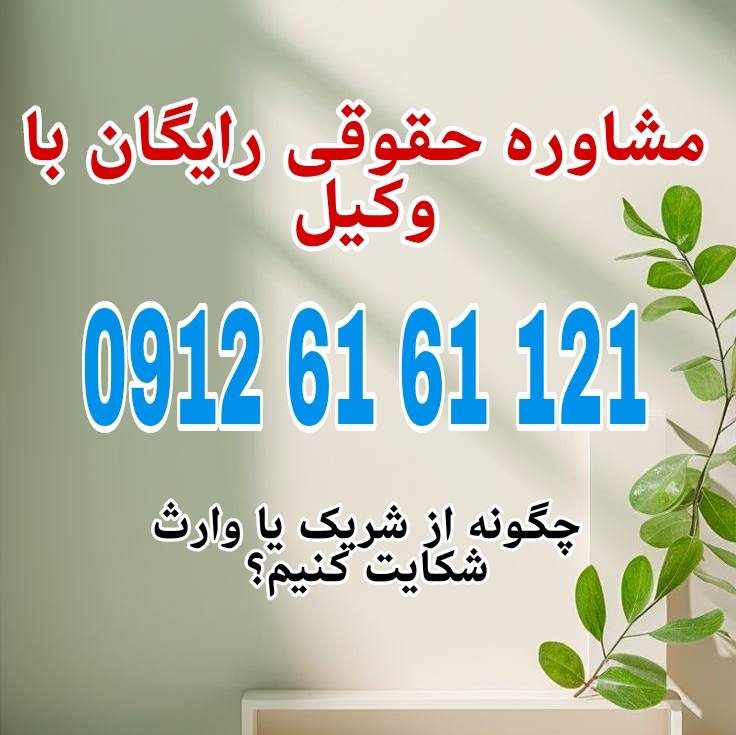شکایت از شریک یا وارث زمانی انجام میشود که او بدون رضایت یا برخلاف قانون، در اموال مشترک تصرف یا خیانت در امانت کرده باشد.جهت رزرو وقت مشاوره با شماره 09126161121 تماس حاصل فرمائید.