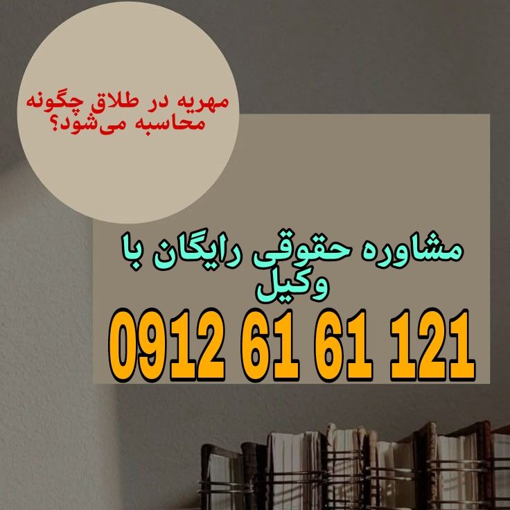 مهریه مالی است که شوهر در هنگام عقد نکاح متعهد میشود به همسرش بدهد و زن هر زمان بخواهد میتواند آن را مطالبه کند.جهت رزرو وقت مشاوره با شماره 09126161121 تماس حاصل فرمائید.