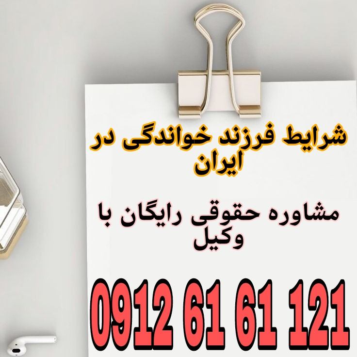 فرزند خواندگی در ایران به معنای سرپرستی قانونی کودکی بیسرپرست یا بدسرپرست توسط خانوادهای غیر از والدین اصلیاش، با رعایت شرایط قانونی و نظارت سازمان بهزیستی است جهت رزرو وقت مشاوره با شماره 09126161121 تماس حاصل فرمائید.