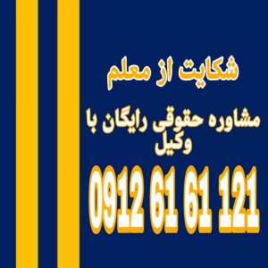 شکایت از معلم گزارش رسمی رفتار یا عملکرد نامناسب معلم به مراجع آموزشی یا نظارتی برای بررسی و پیگیری است.جهت رزرو وقت مشاوره با شماره 09126161121 تماس حاصل فرمائید.