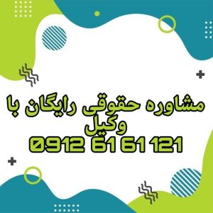 تغییر نام و نام خانوادگی یعنی درخواست رسمی فرد برای اصلاح یا جایگزینی نام یا نام خانوادگی‌اش در اسناد هویتی از طریق ثبت‌احوال با دلایل قانونی یا شخصی.جهت رزرو وقت مشاوره با شماره 09126161121 تماس حاصل فرمائید.