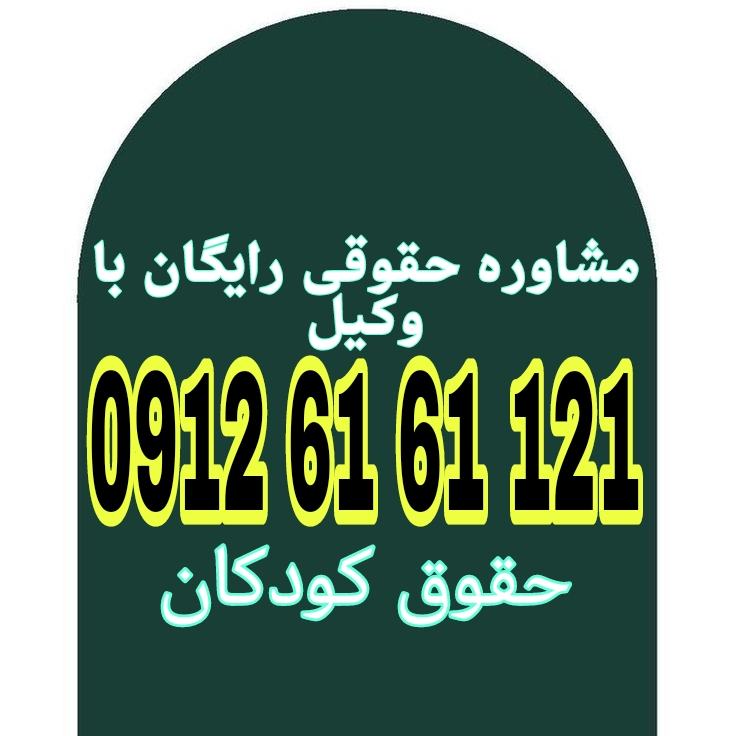 حقوق کودکان شامل حق زندگی، رشد، آموزش، حمایت، و برخورداری از محبت و امنیت است جهت رزرو وقت مشاوره با شماره 09126161121 تماس حاصل فرمائید.