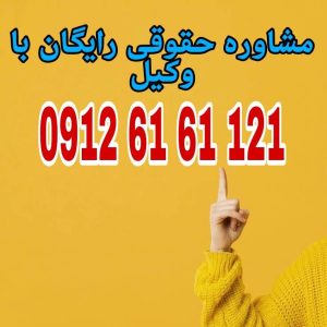 حق نشر یعنی حق قانونی و انحصاری برای تکثیر، توزیع، نمایش یا فروش یک اثر فکری مانند کتاب، موسیقی یا فیلم.جهت رزرو وقت مشاوره با شماره 09126161121 تماس حاصل فرمائید.