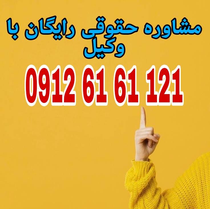 حق نشر یعنی حق قانونی و انحصاری برای تکثیر، توزیع، نمایش یا فروش یک اثر فکری مانند کتاب، موسیقی یا فیلم.جهت رزرو وقت مشاوره با شماره 09126161121 تماس حاصل فرمائید.