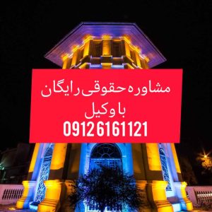 وکیل بابل با فعالیت مستمر در دادگستری استان بابل و تجدید نظر اماده قبول وکالت پرونده های شما در شهرستان مازندران و پیگیری ان میباشد جهت رزرو وقت مشاوره با وکیل کاربلد و حرفه ای با شماره 09122302302 تماس حاصل فرمائید.