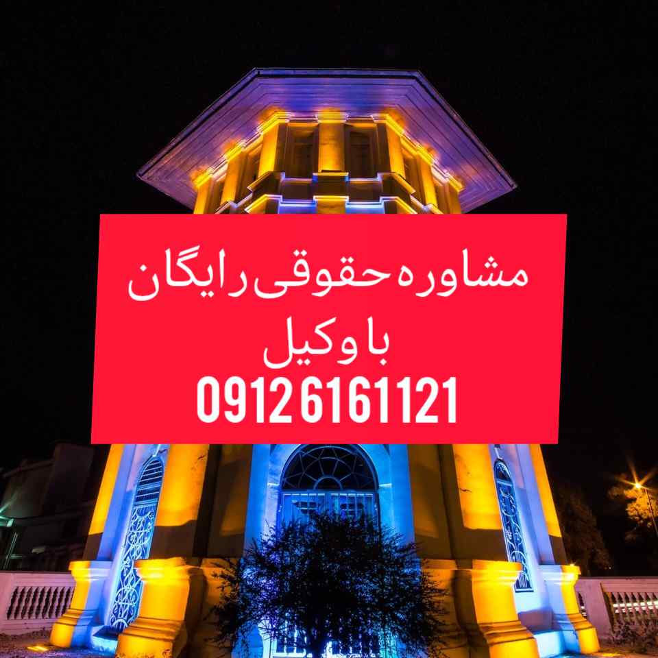 وکیل بابل با فعالیت مستمر در دادگستری استان بابل و تجدید نظر اماده قبول وکالت پرونده های شما در شهرستان مازندران و پیگیری ان میباشد جهت رزرو وقت مشاوره با وکیل کاربلد و حرفه ای با شماره 09122302302 تماس حاصل فرمائید.