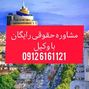 وکیل آمل با فعالیت مستمر در دادگستری استان مازندران و تجدید نظر اماده قبول وکالت پرونده های شما در شهرستان آمل و پیگیری ان میباشد .جهت رزرو وقت مشاوره با شماره 09126161121 تماس حاصل فرمائید.