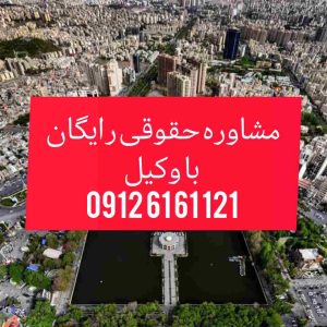 وکیل تبریز  با فعالیت مستمر در دادگستری استان تبریز  و تجدید نظر اماده قبول وکالت پرونده های شما در شهرستان تبریز  و پیگیری ان میباشد .جهت رزرو وقت مشاوره با شماره09126161121 تماس حاصل فرمائید