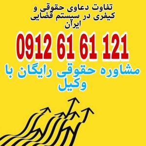 تفاوت دعاوی حقوقی و کیفری مربوط به حق‌وحقوق فردی و جبران خسارت است در حالی‌که.... رزرو وقت مشاوره با شماره 09126161121 تماس حاصل فرمائید